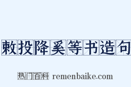敕投降奚等书造句是什么意思的图片